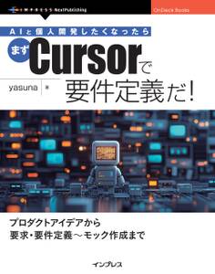 AIと個人開発したくなったらまずCursorで要件定義だ!