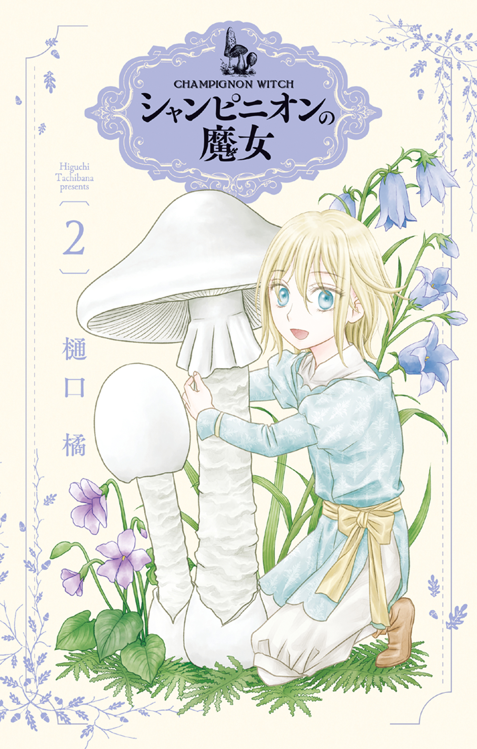 シャンピニオンの魔女（２）