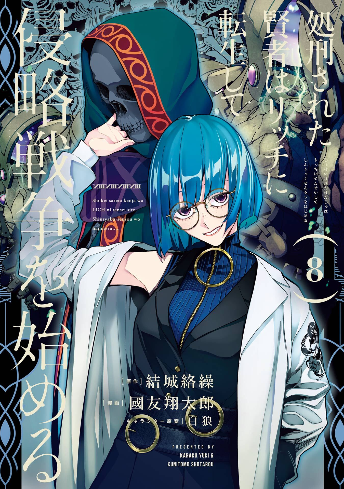 処刑された賢者はリッチに転生して侵略戦争を始める 8巻