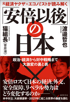 元経済ヤクザ×エコノミストが読み解く 「安倍以後」の日本 政治・経済から対中戦略まで大激変の裏と表