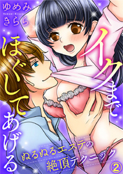 イクまでほぐしてあげる ぬるぬるエステの絶頂テクニック