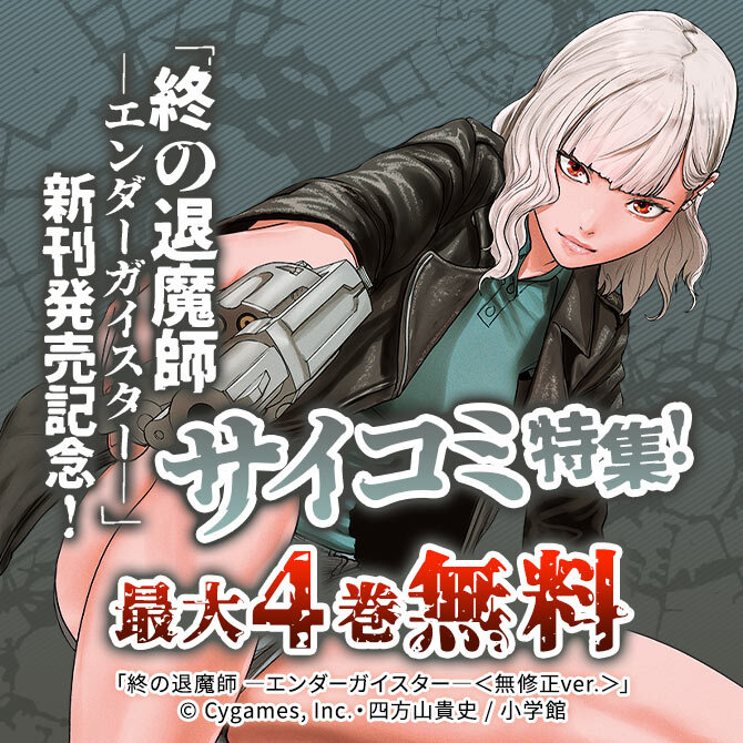 「終の退魔師 ―エンダーガイスター―」新刊発売記念!サイコミ特集!