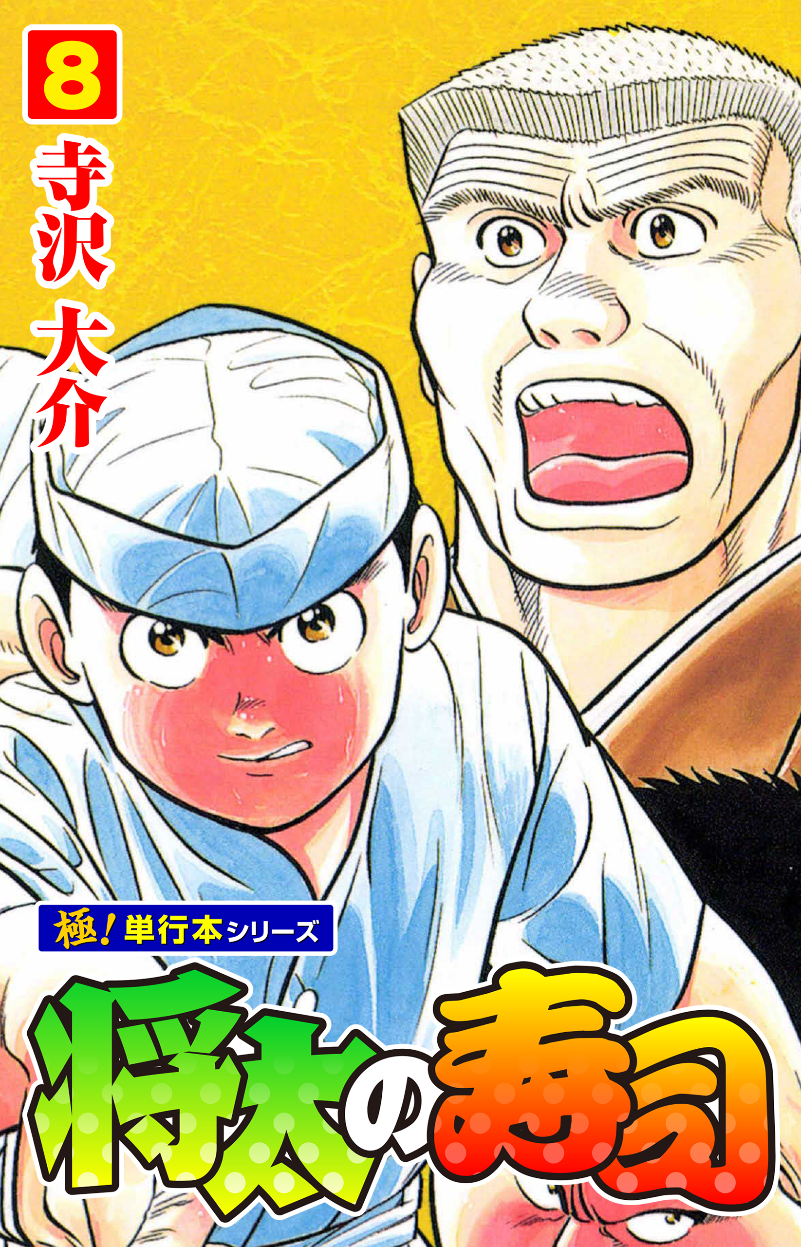 将太の寿司【極！単行本シリーズ】8巻