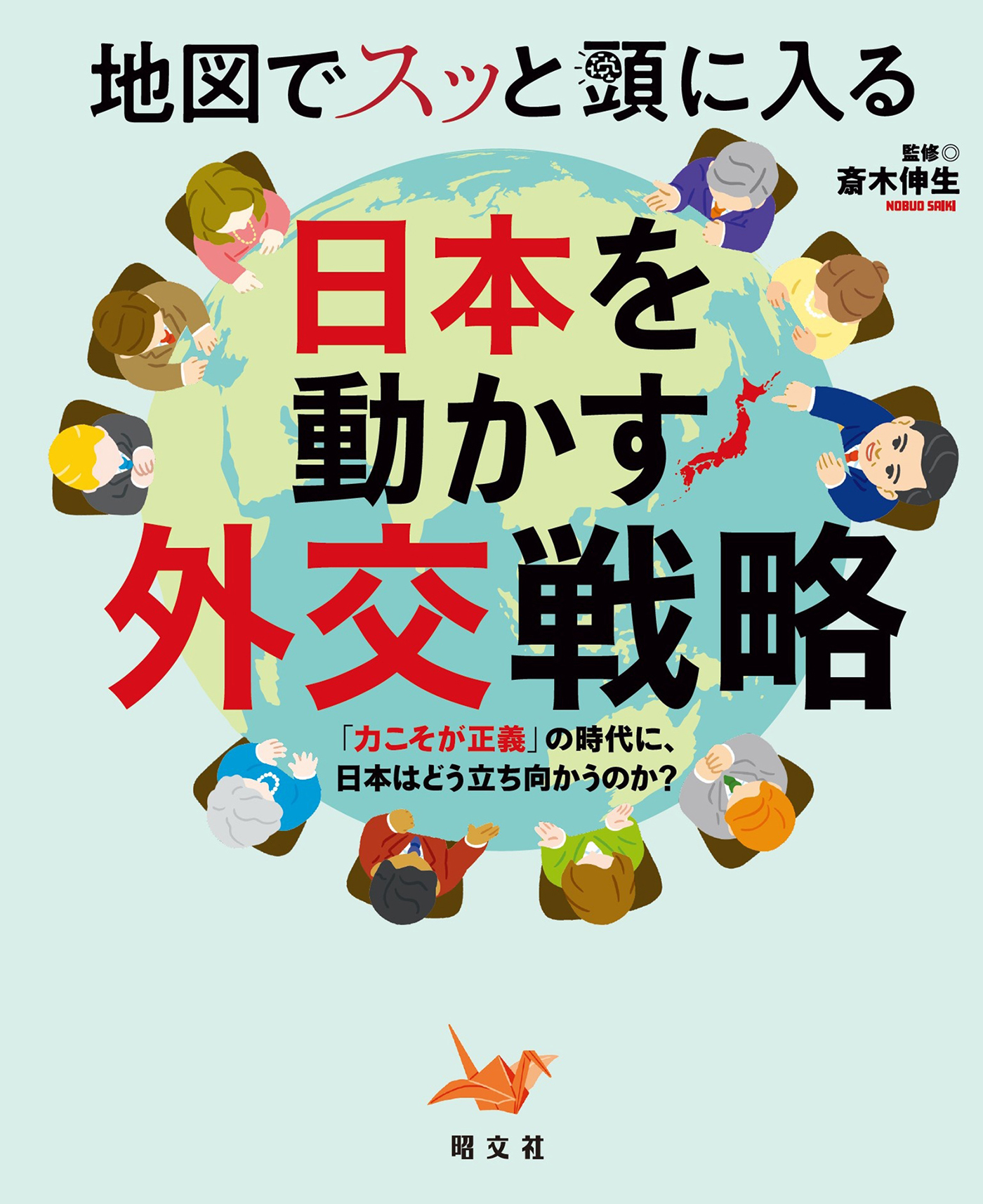 地図でスッと頭に入る日本を動かす外交戦略'26