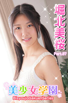 美少女学園 堀北美桜 Part.87