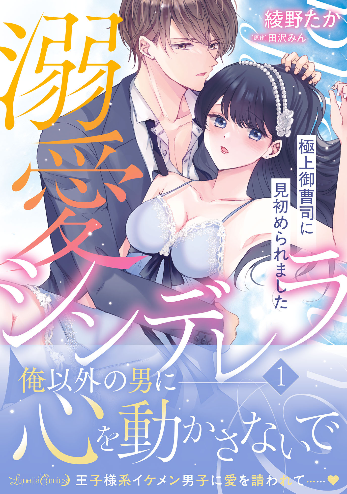 【期間限定　試し読み増量版　閲覧期限2026年9月10日】溺愛シンデレラ 極上御曹司に見初められました 1