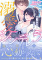 【期間限定 試し読み増量版 閲覧期限2026年9月10日】溺愛シンデレラ 極上御曹司に見初められました 1