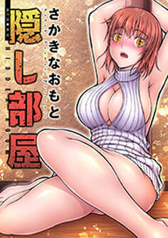 隠し部屋 分冊版 : 73