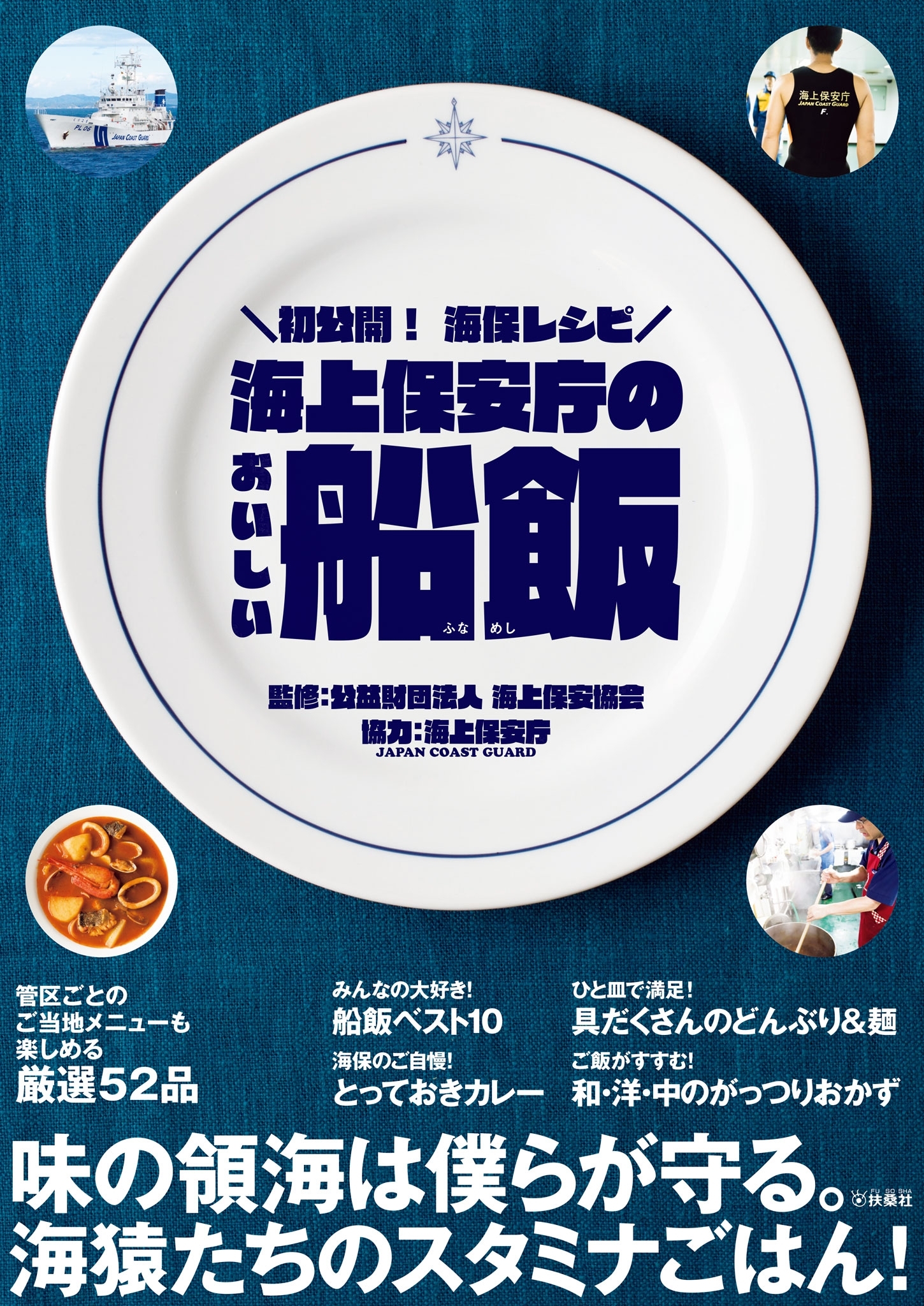海上保安庁のおいしい船飯