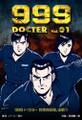 999ドクター~救急救命隊、出動!! 1