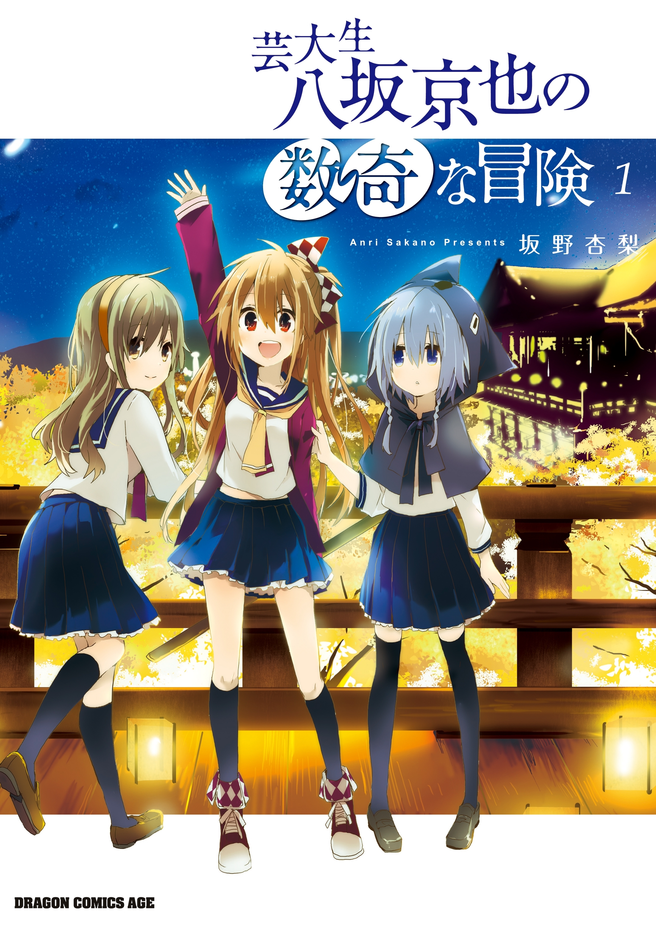 芸大生 八坂京也の数奇な冒険(1)
