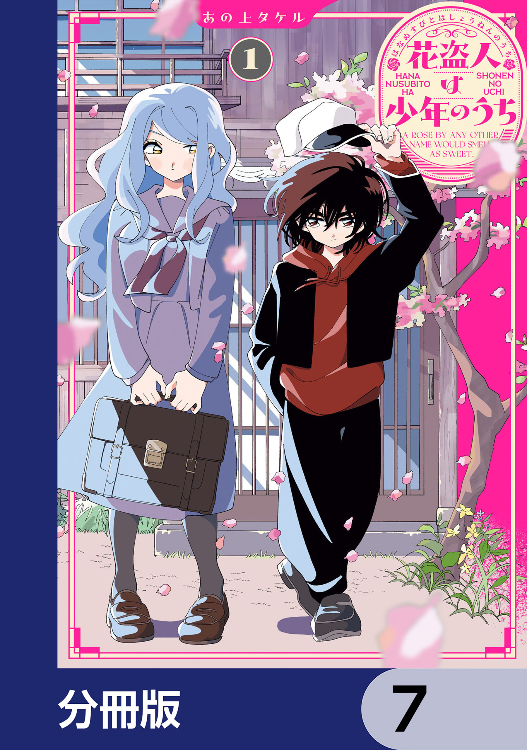 花盗人は少年のうち【分冊版】　7