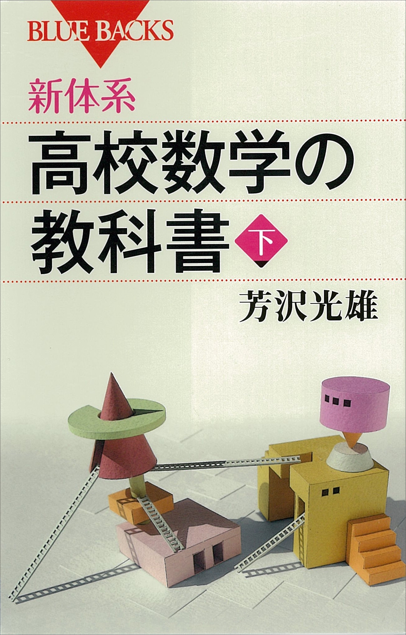 新体系　高校数学の教科書