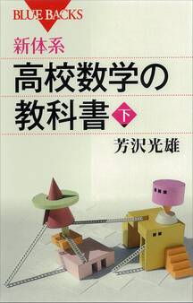 新体系 高校数学の教科書