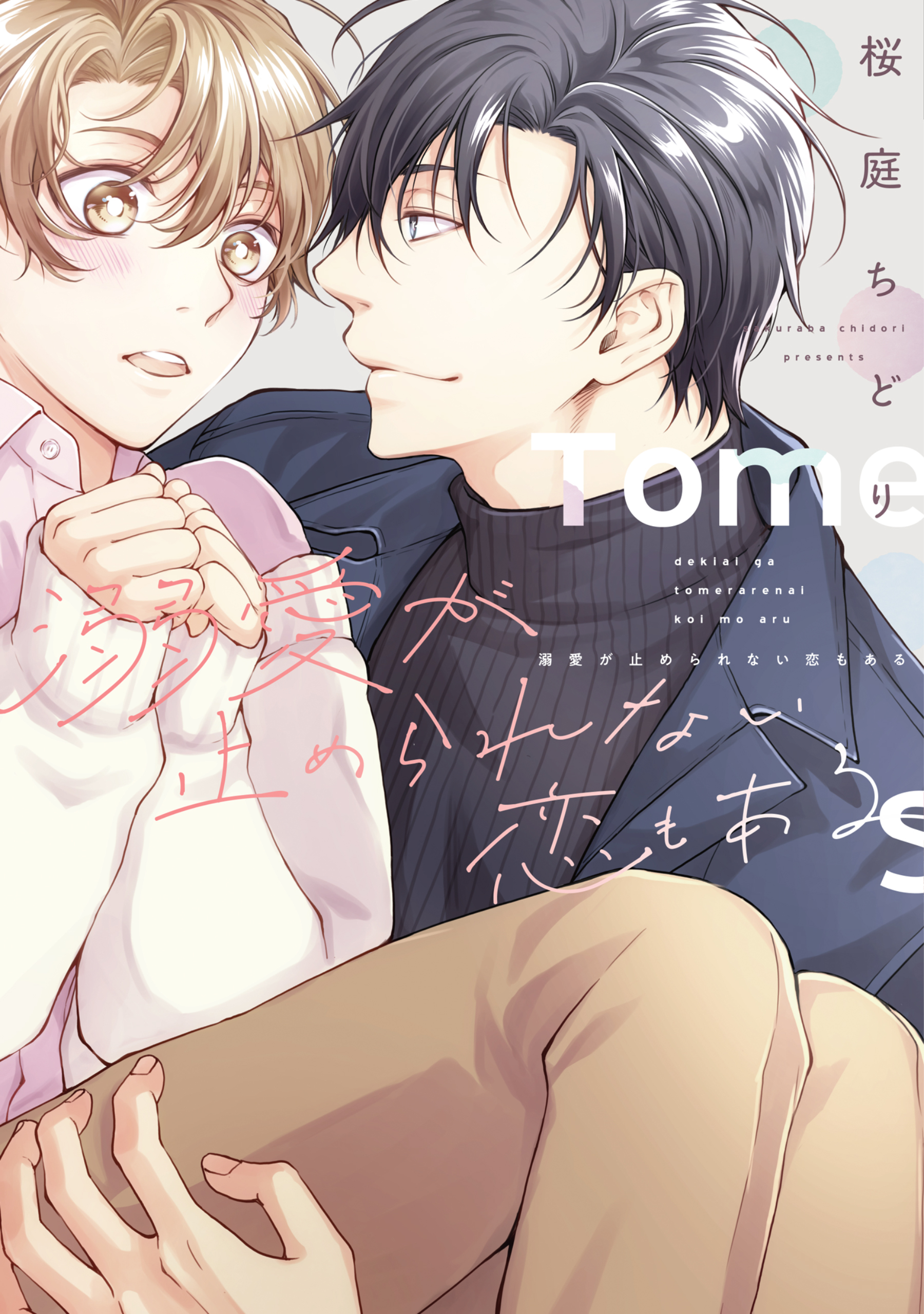 溺愛が止められない恋もある