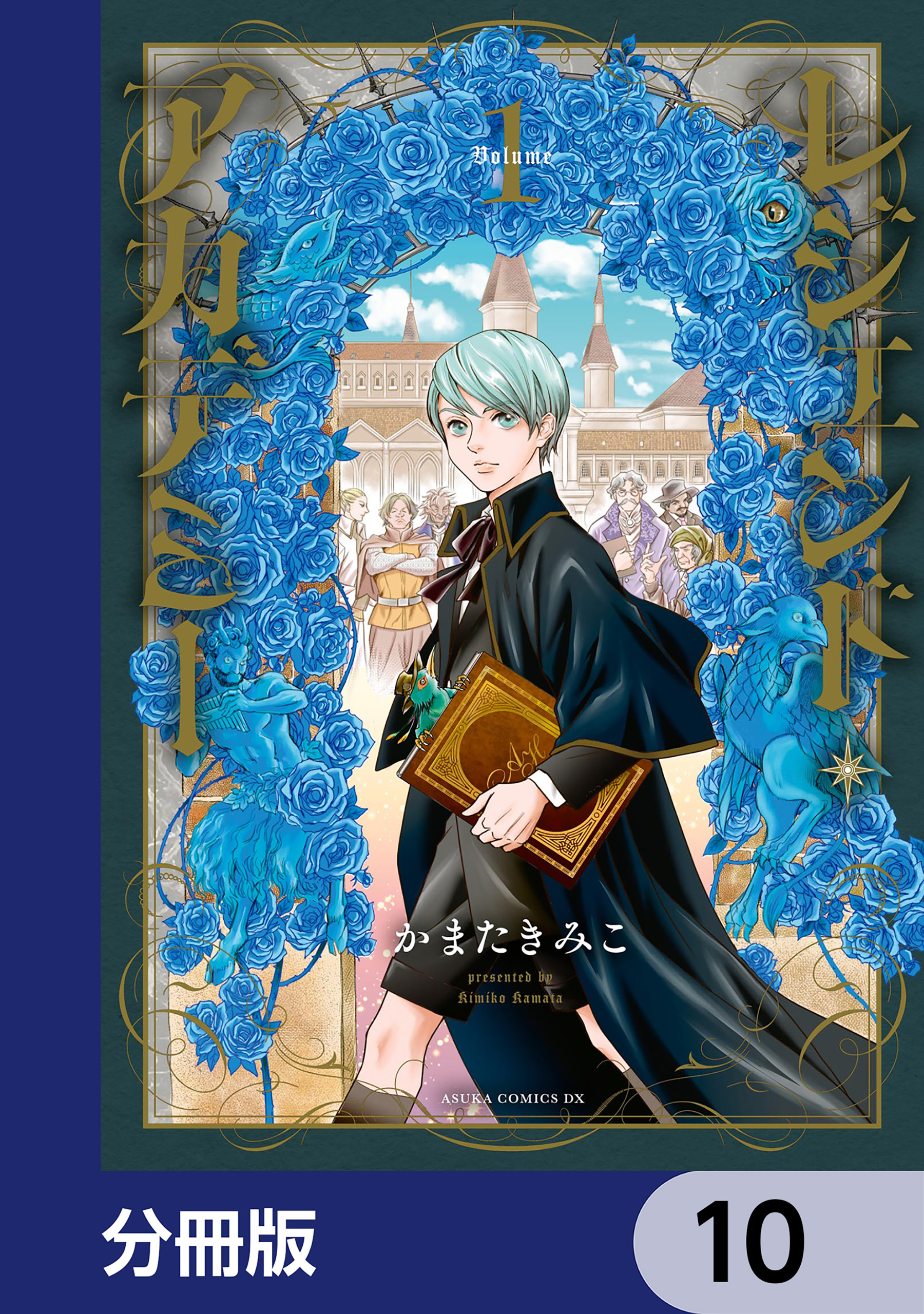 レジェンド・アカデミー【分冊版】　10