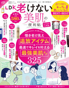 晋遊舎ムック 便利帖シリーズ121 LDK 老けない美肌の便利帖より抜きお得版