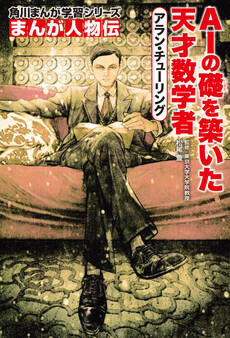 まんが人物伝 アラン・チューリング AIの礎を築いた天才数学者