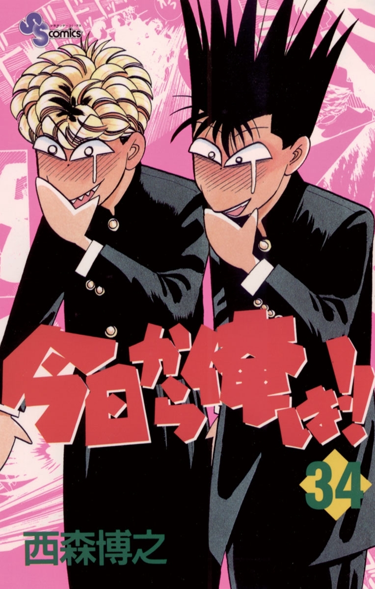 今日から俺は!!　34