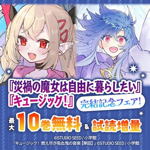 『災禍の魔女は自由に暮らしたい』『キュージック!』完結記念フェア!