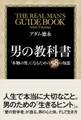 男の教科書