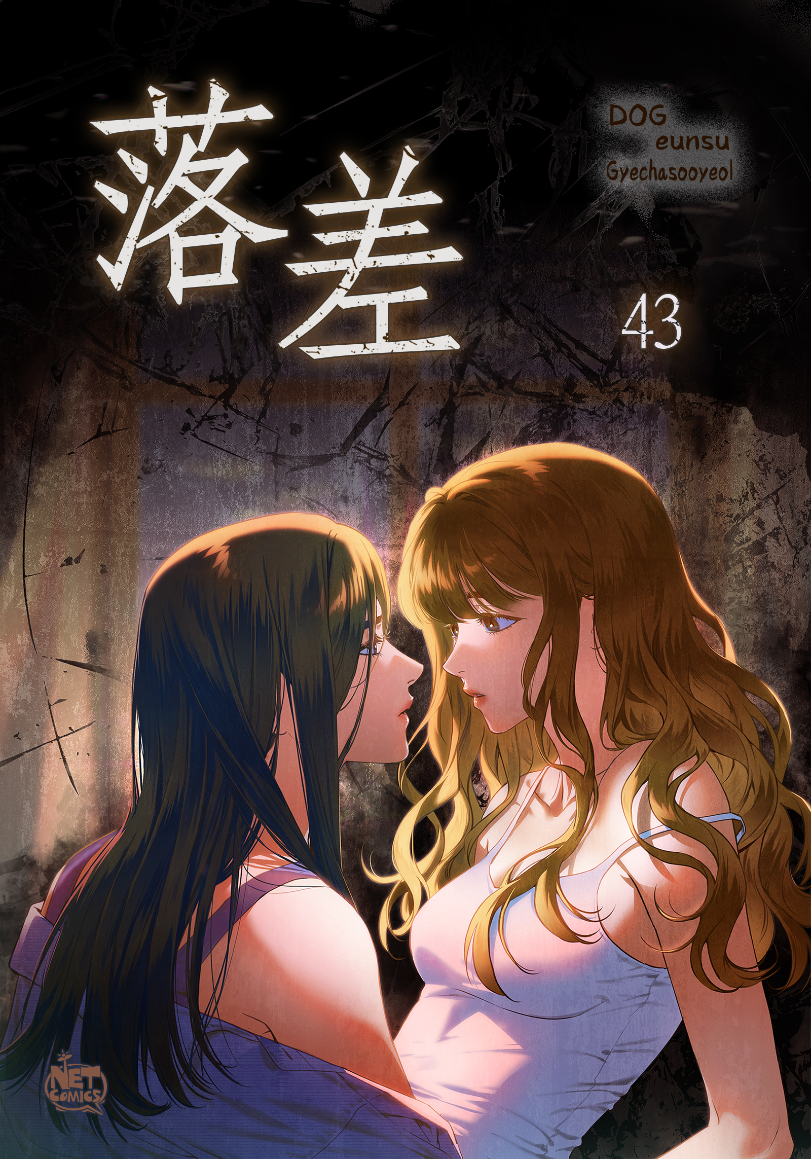落差43