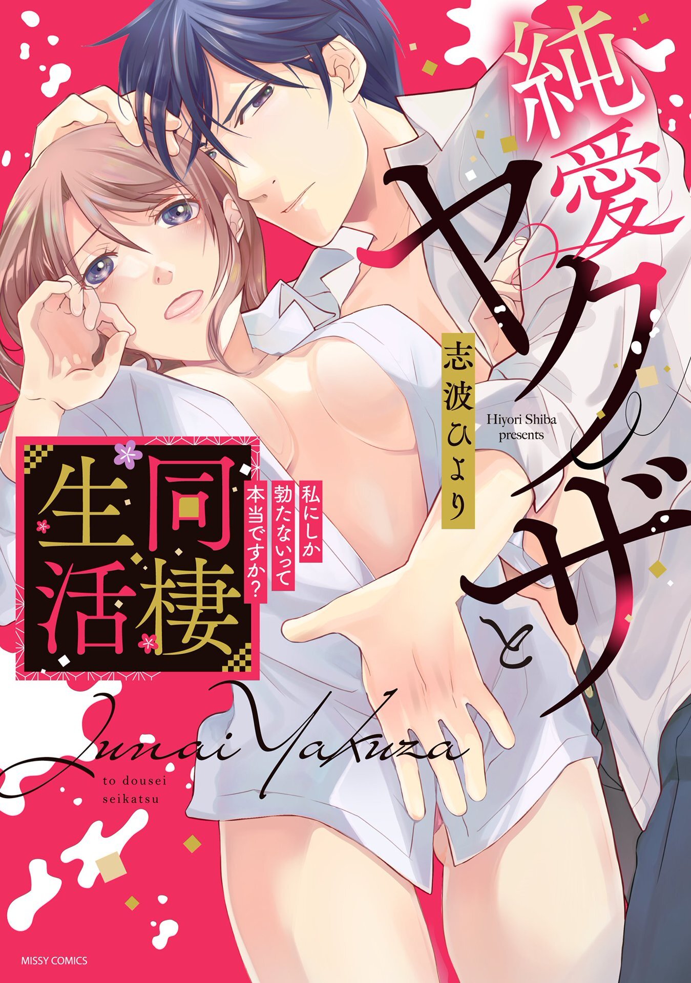 【期間限定　無料お試し版】純愛ヤクザと同棲生活 私にしか勃たないって本当ですか？ 1