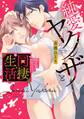 【期間限定 無料お試し版】純愛ヤクザと同棲生活 私にしか勃たないって本当ですか? 1