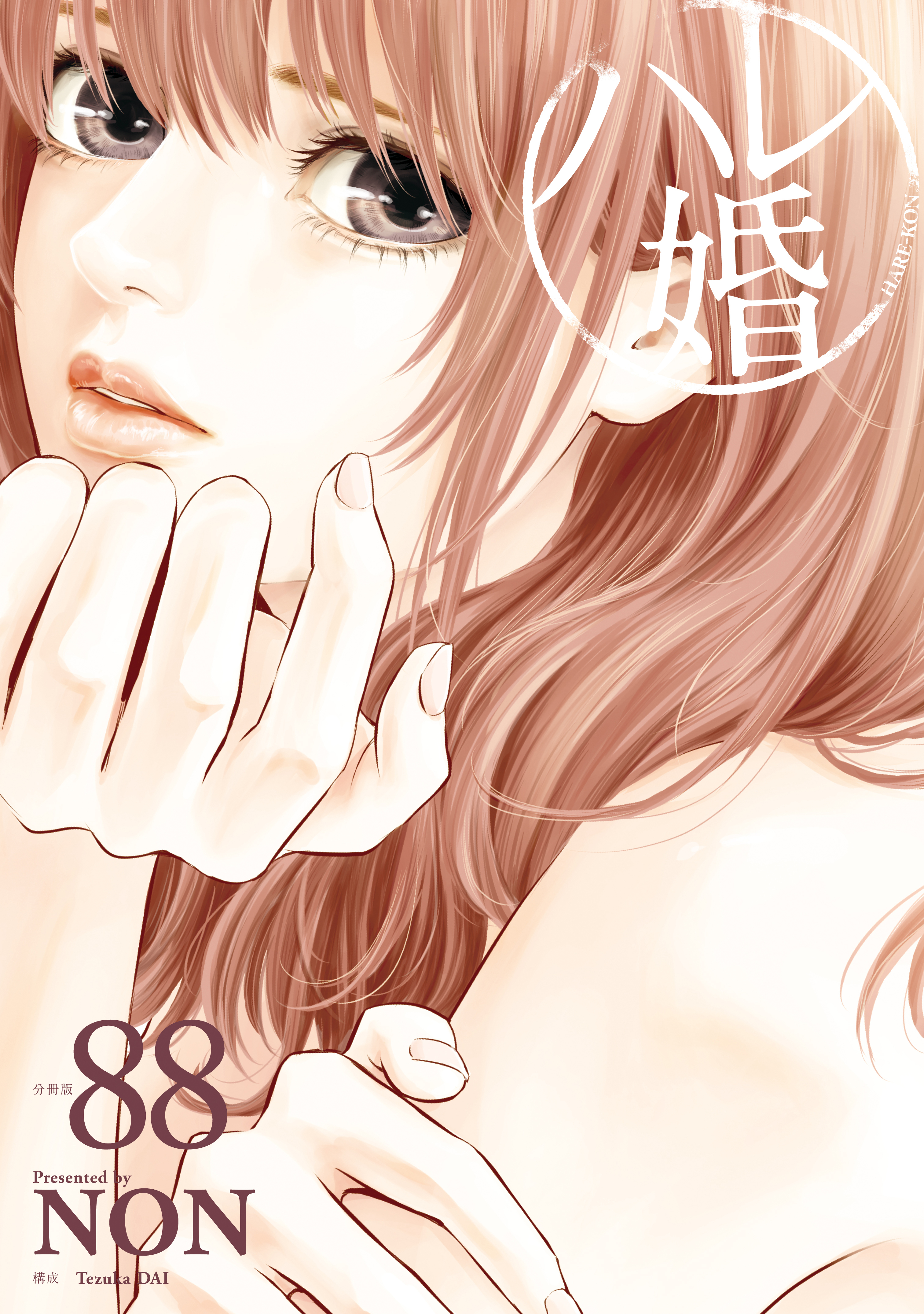 ハレ婚。　分冊版（88）