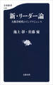 新・リーダー論　大格差時代のインテリジェンス