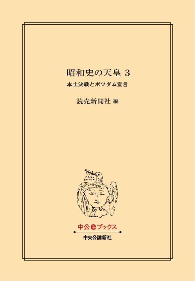 昭和史の天皇 ３　本土決戦とポツダム宣言
