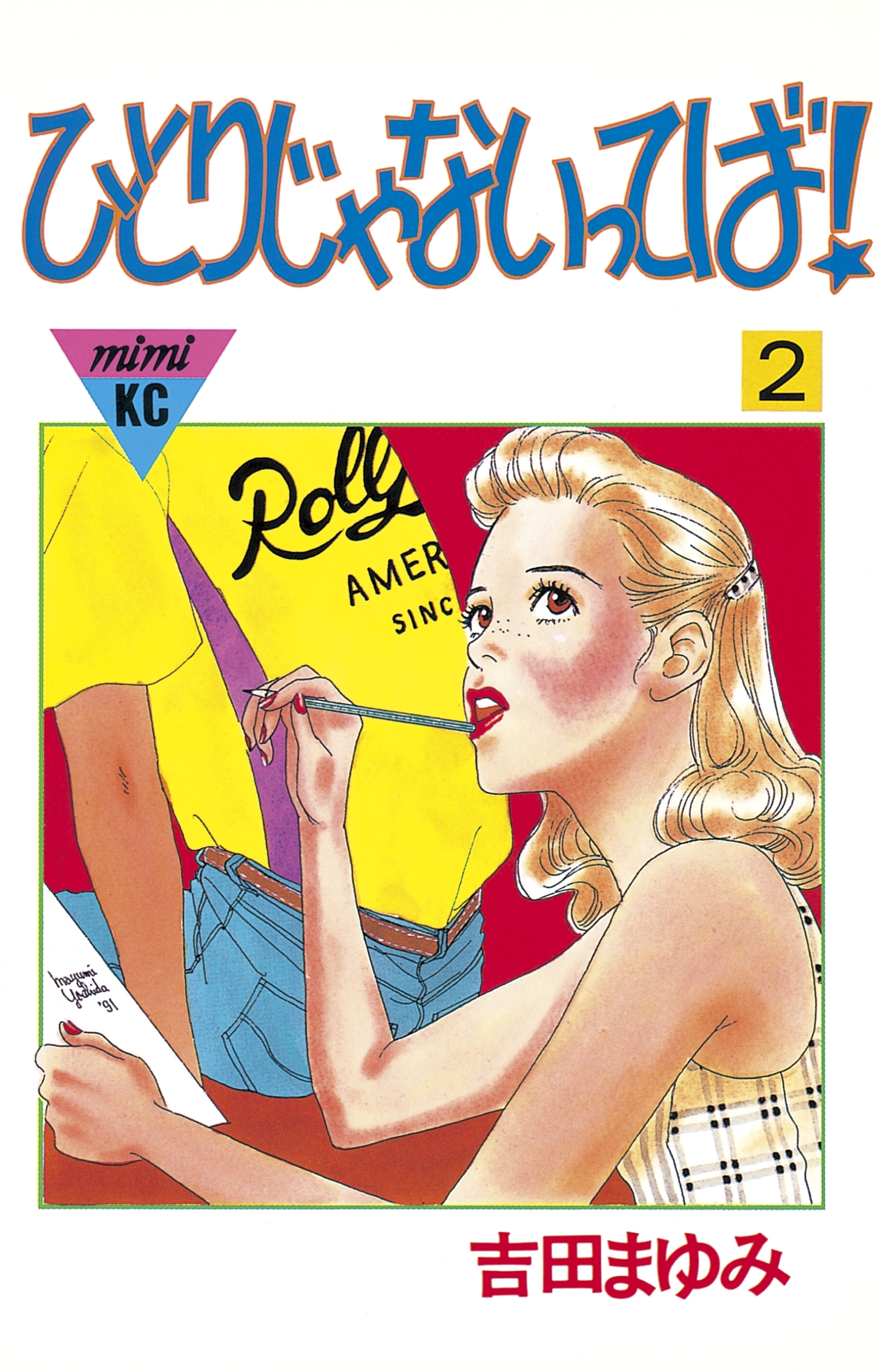 ひとりじゃないってば！