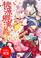 【期間限定 試し読み増量版】桃源郷演義 仙女見習いは恋の修行中!?