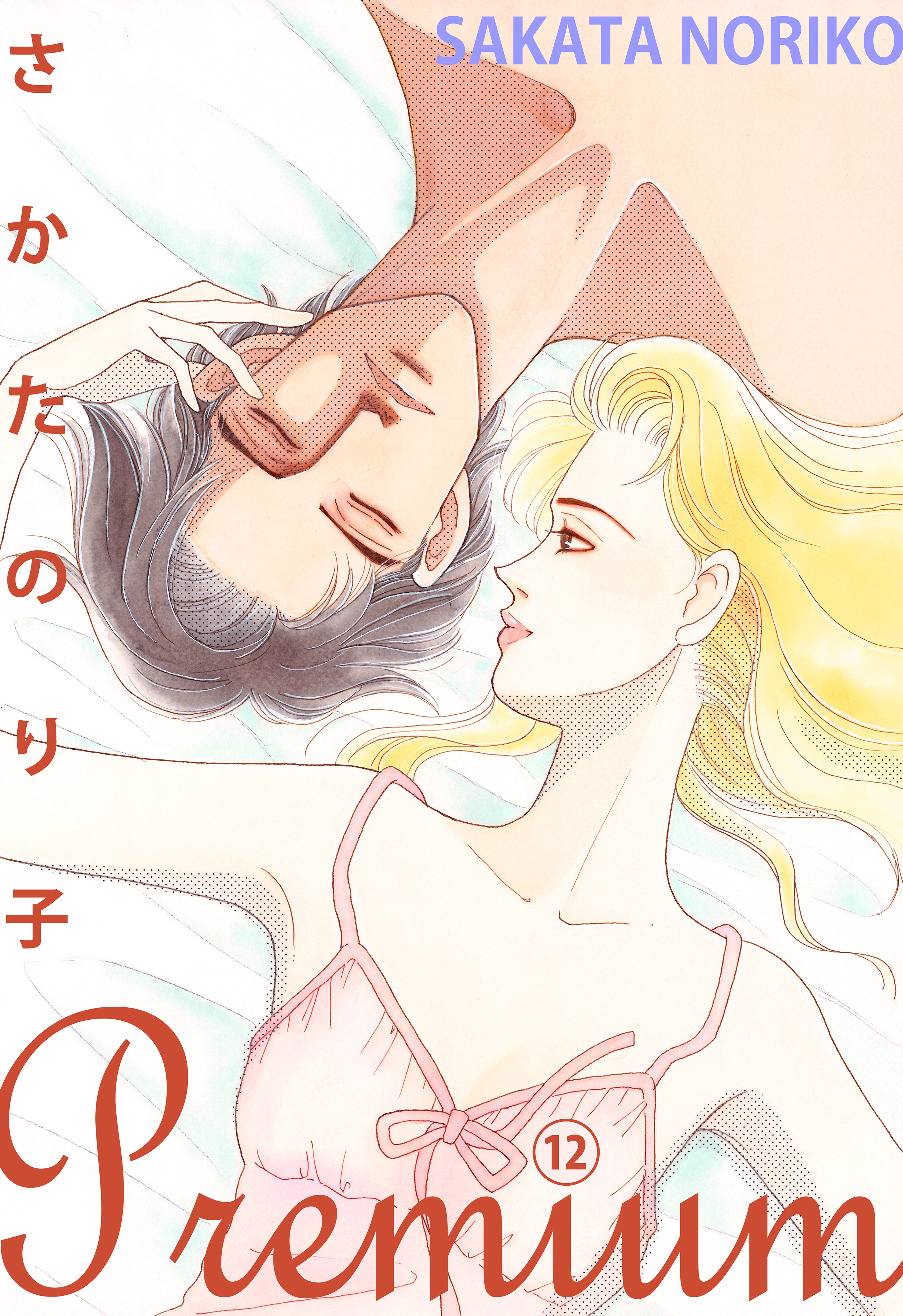 さかたのり子Premium 12