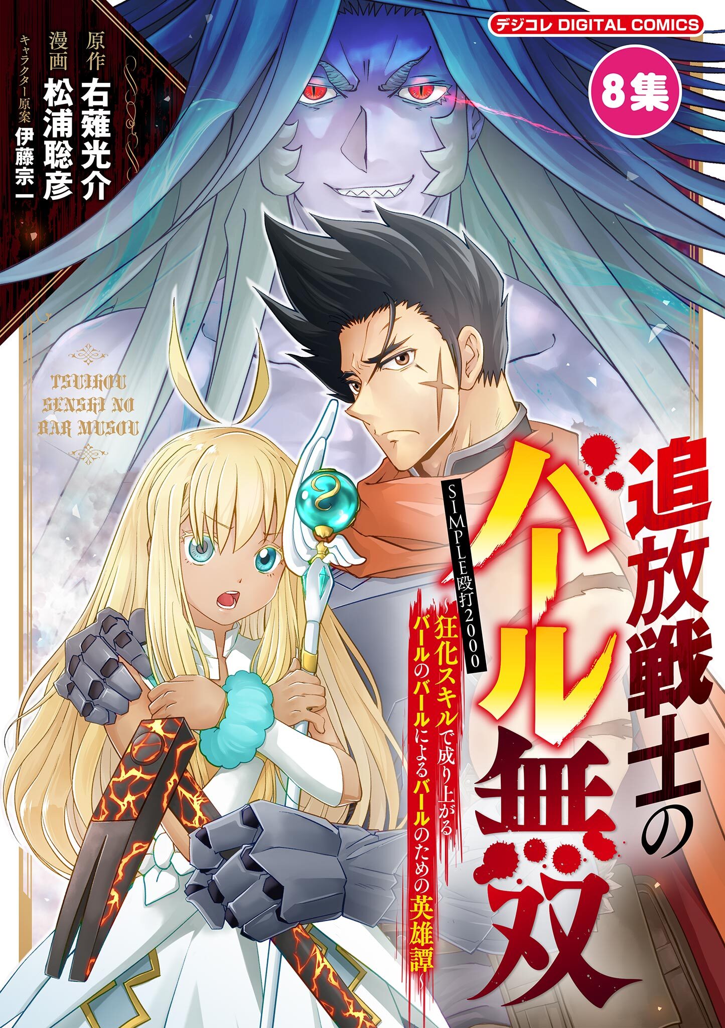 追放戦士のバール無双”SIMPLE殴打2000”～狂化スキルで成り上がるバールのバールによるバールのための英雄譚～ モバMAN　DIGITAL　COMICS 8