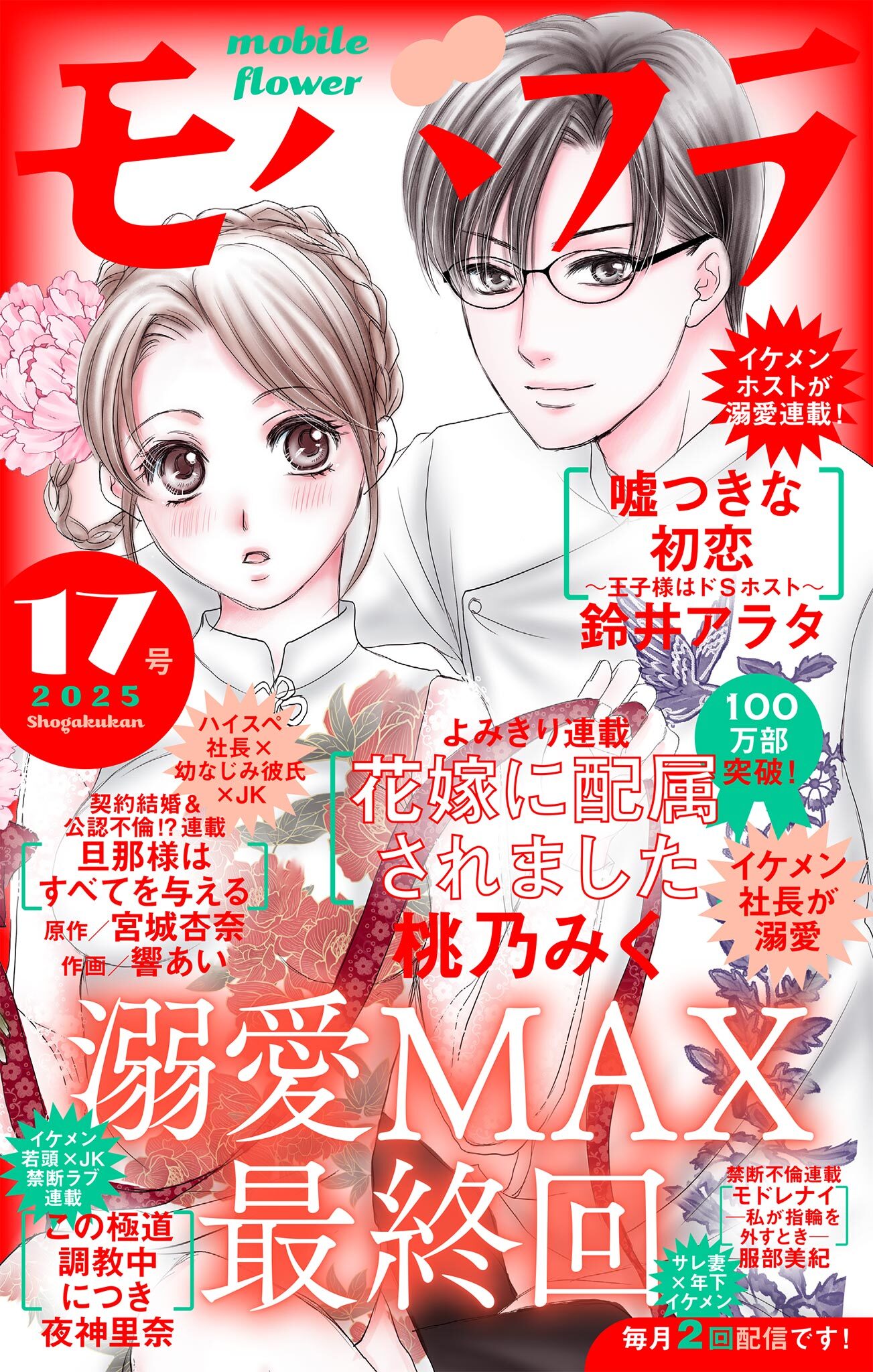 モバフラ　2025年17号