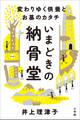 いまどきの納骨堂 ~変わりゆく供養とお墓のカタチ~
