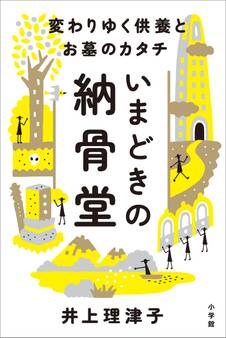いまどきの納骨堂 ~変わりゆく供養とお墓のカタチ~