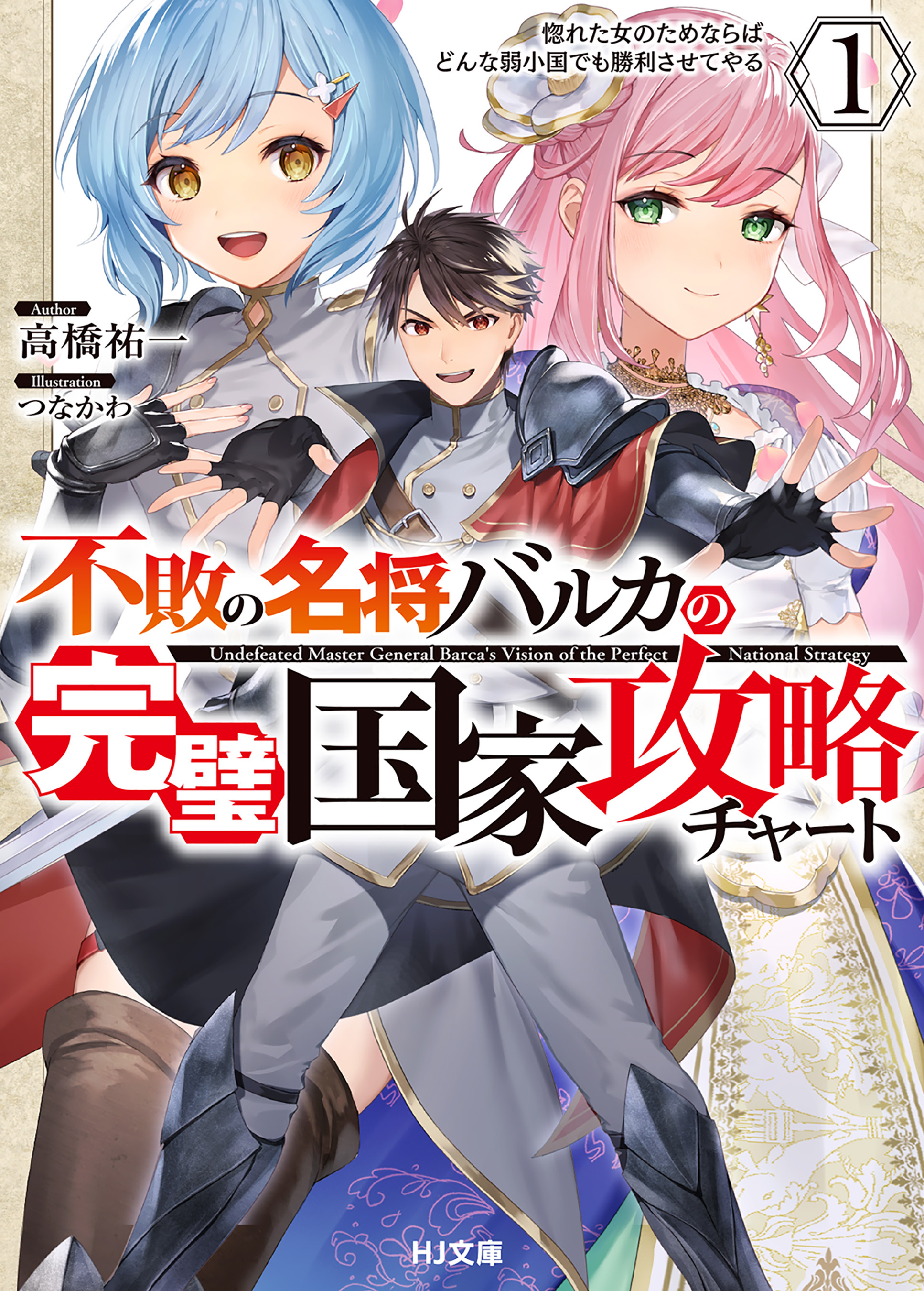 不敗の名将バルカの完璧国家攻略チャート