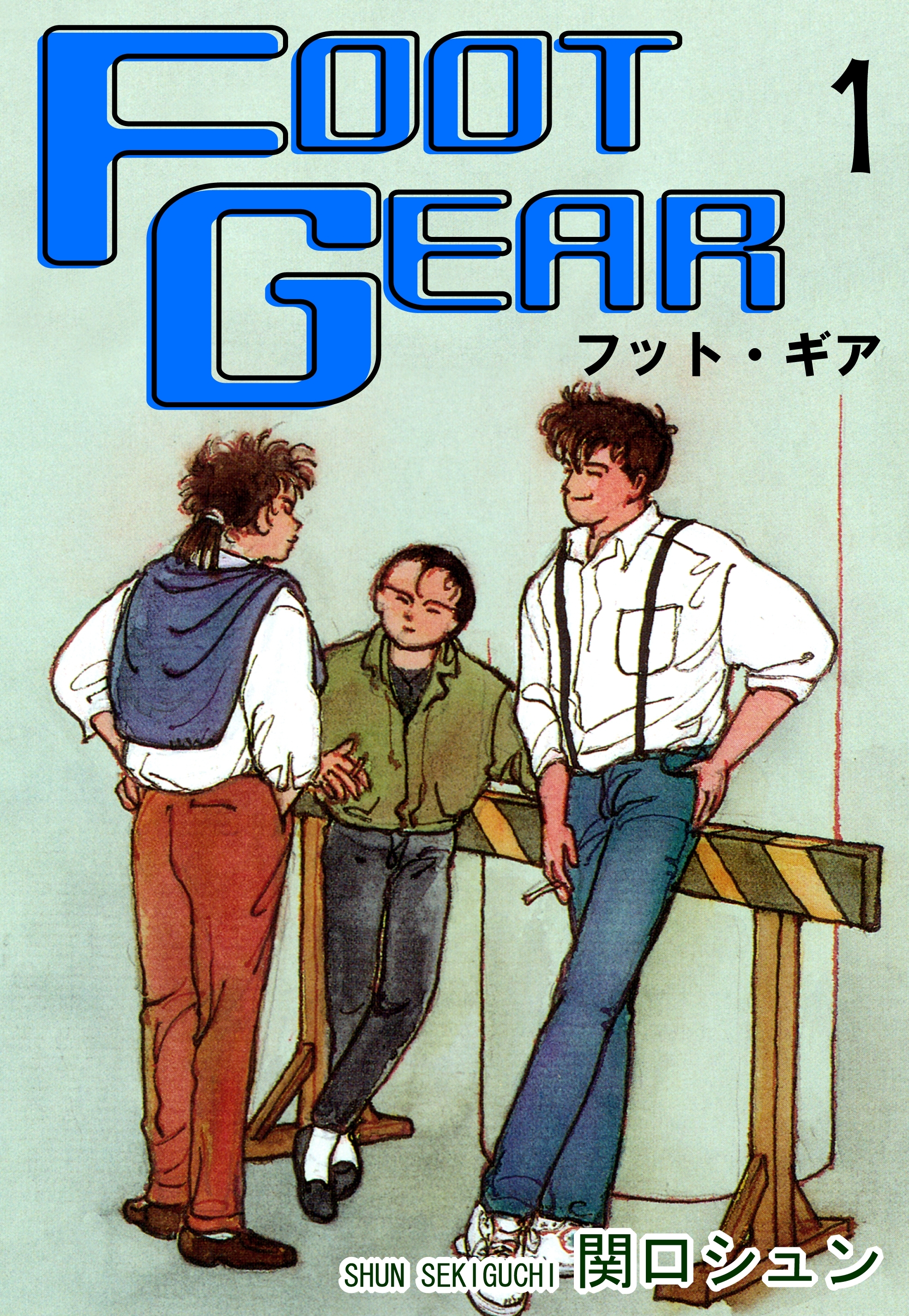 【期間限定　無料お試し版　閲覧期限2026年8月23日】ＦＯＯＴ ＧＥＡＲ-フット・ギア-（1）