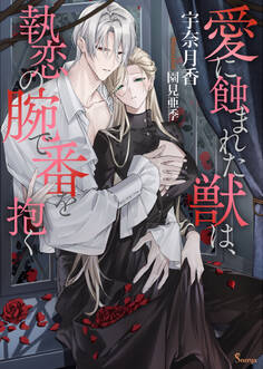 愛に蝕まれた獣は、執恋の腕で番を抱く