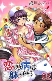 恋の病は躰から2
