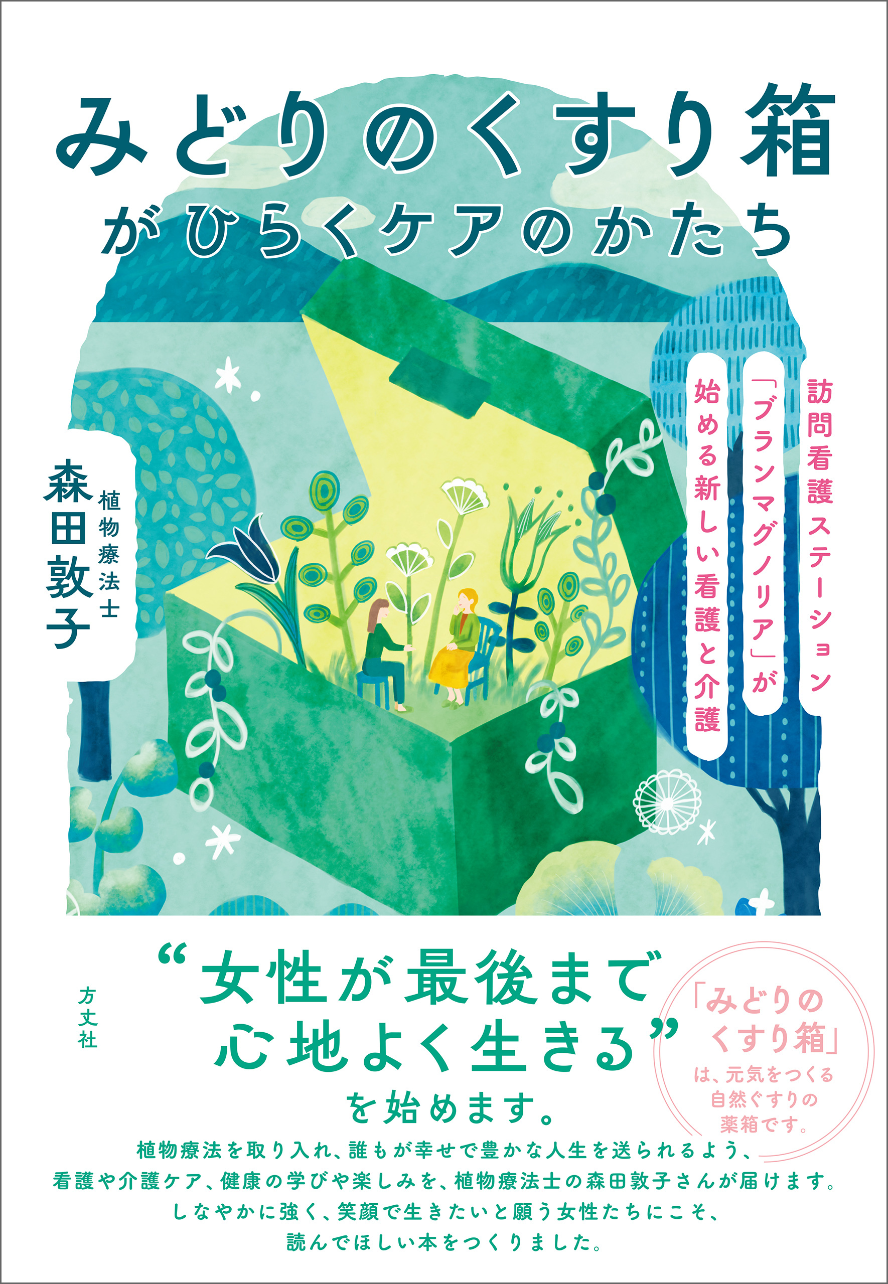 みどりのくすり箱がひらくケアのかたち