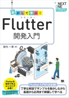 動かして学ぶ!Flutter開発入門