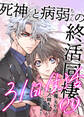 死神くんと病弱ちゃんの終活同棲31日生活 9巻