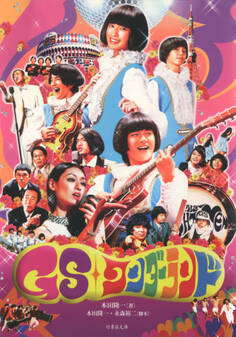 GSワンダーランド