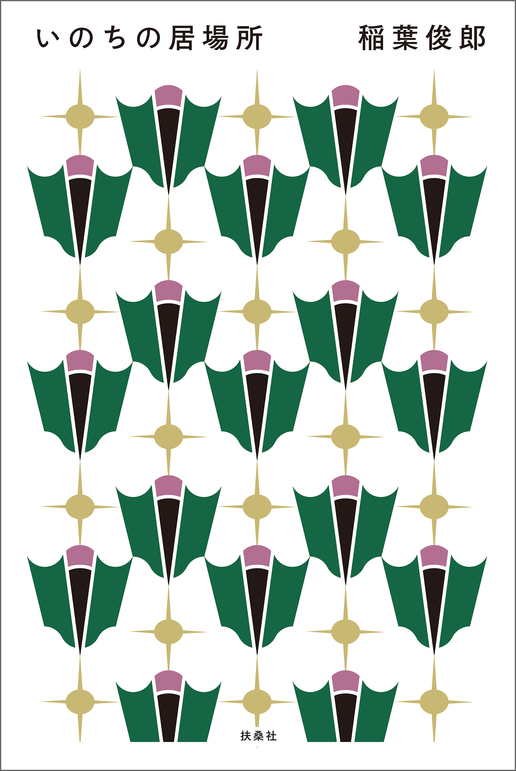 いのちの居場所