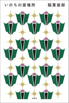 いのちの居場所