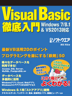 Visual Basic徹底入門 Windows7/8.1&VS2013対応(日経BP Next ICT選書)