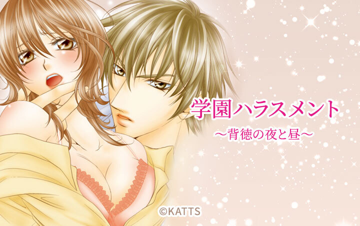 学園ハラスメント～背徳の夜と昼～
